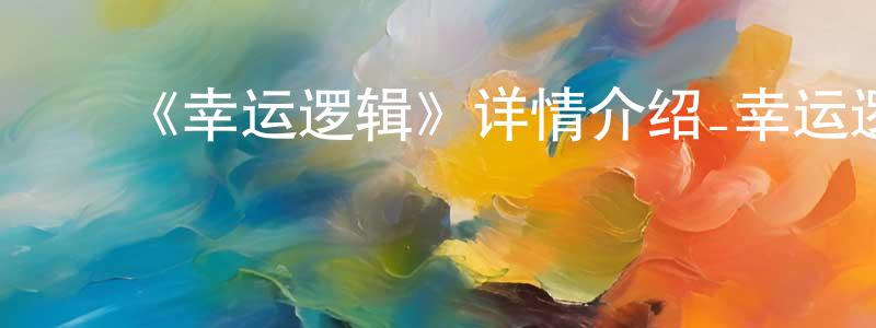 陈烈新发布《幸运逻辑》详情介绍_幸运逻辑已完结在线观看_幸运逻辑迅雷下载_日漫
